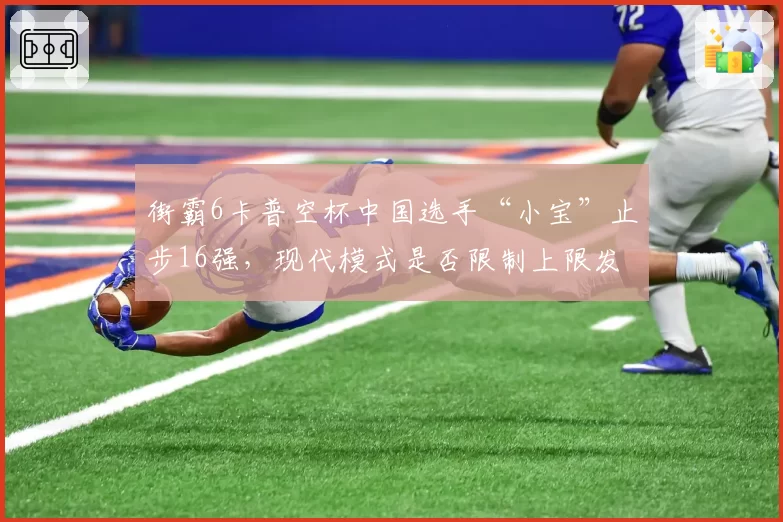 街霸6卡普空杯中国选手“小宝”止步16强，现代模式是否限制上限发挥？