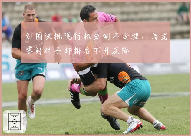 刘国梁批现行积分制不合理，马龙零封对手却排名不升反降