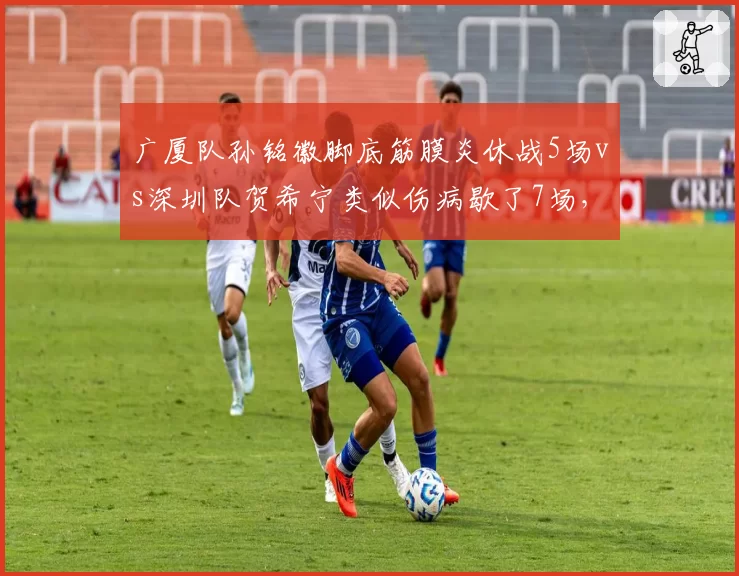 广厦队孙铭徽脚底筋膜炎休战5场vs深圳队贺希宁类似伤病歇了7场，保守治疗vs手术选择