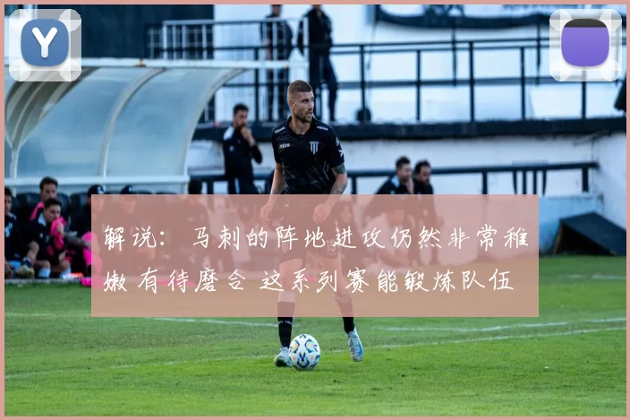 解说：马刺的阵地进攻仍然非常稚嫩 有待磨合 这系列赛能锻炼队伍