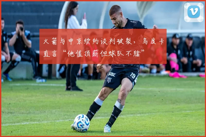 火箭与申京续约谈判破裂,乌度卡直言“他值顶薪但球队不赌”