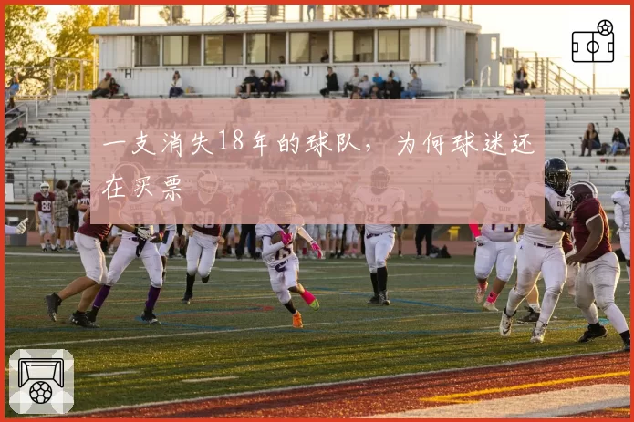 一支消失18年的球队，为何球迷还在买票